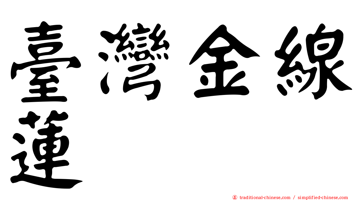 臺灣金線蓮