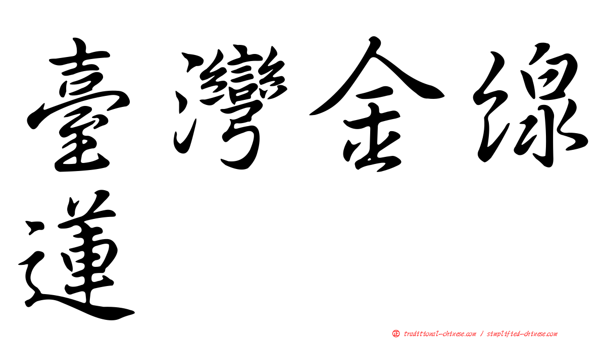 臺灣金線蓮