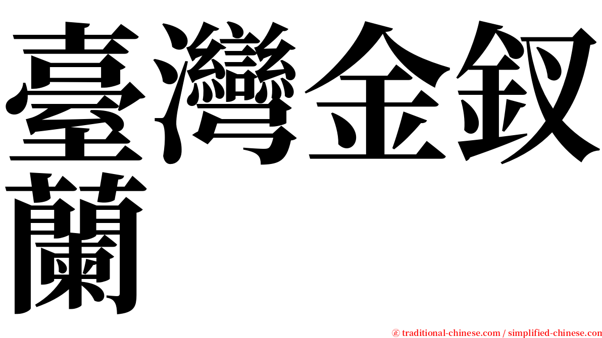 臺灣金釵蘭 serif font
