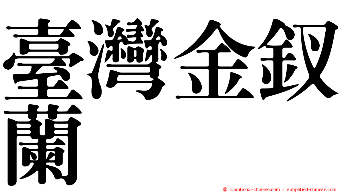 臺灣金釵蘭