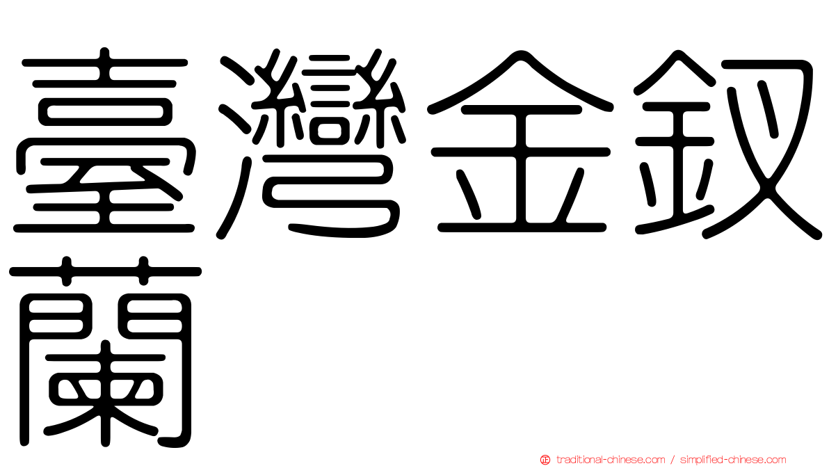 臺灣金釵蘭