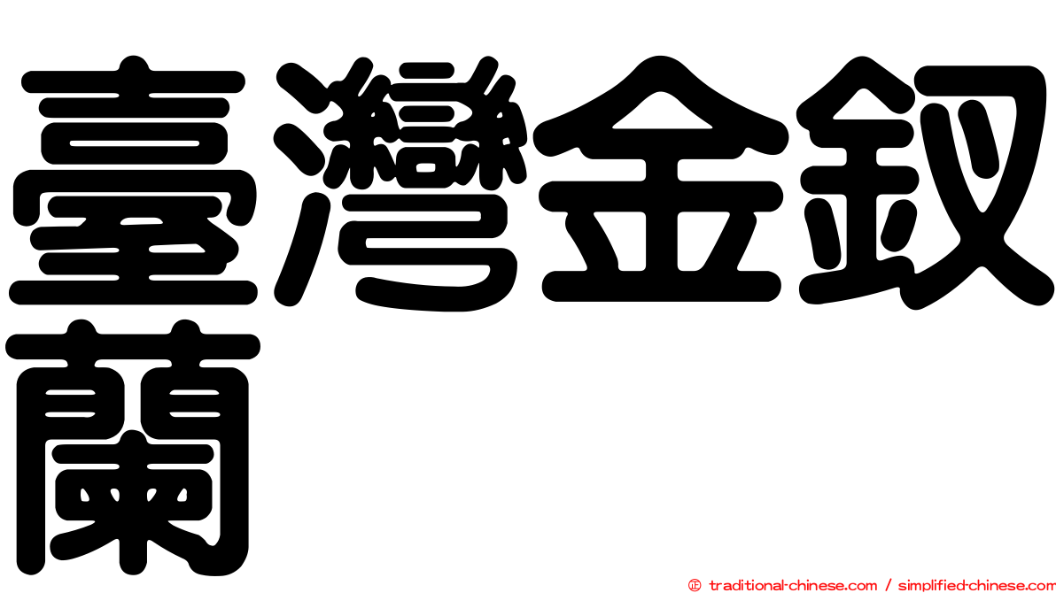 臺灣金釵蘭