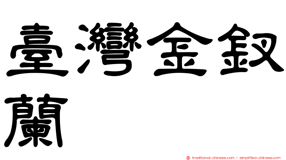 臺灣金釵蘭
