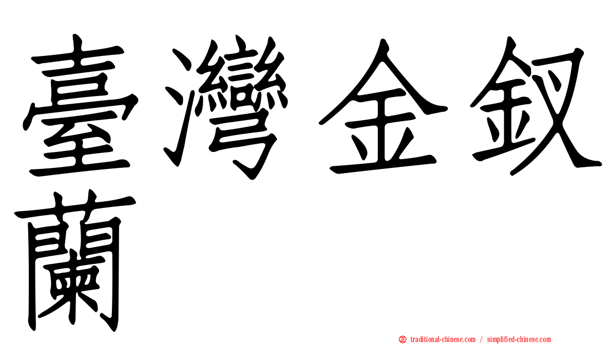 臺灣金釵蘭