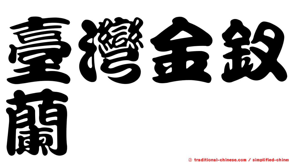 臺灣金釵蘭