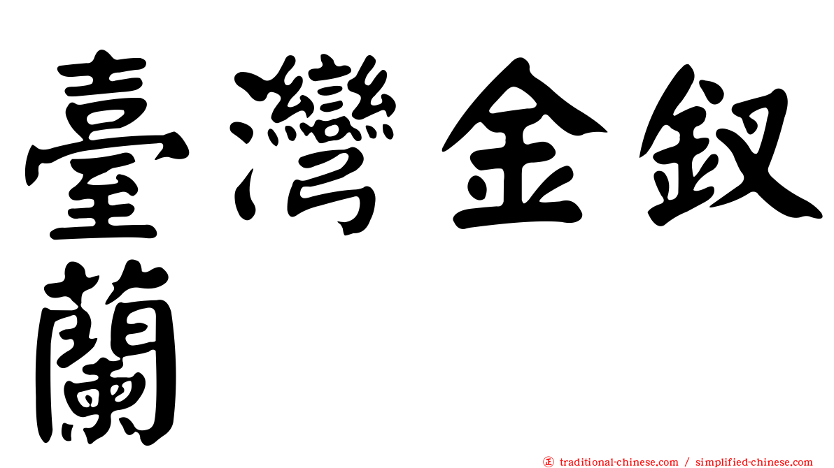 臺灣金釵蘭