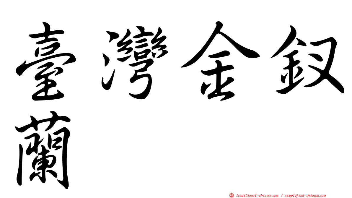 臺灣金釵蘭