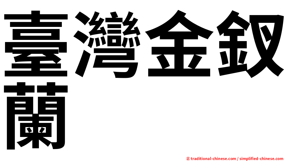 臺灣金釵蘭
