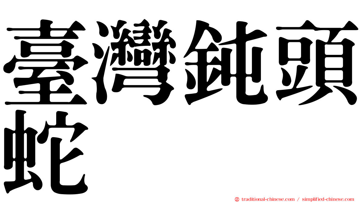 臺灣鈍頭蛇