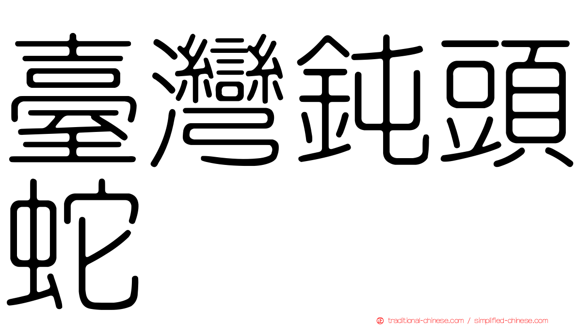臺灣鈍頭蛇