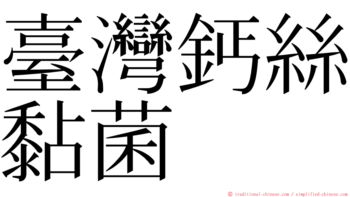 臺灣鈣絲黏菌 ming font