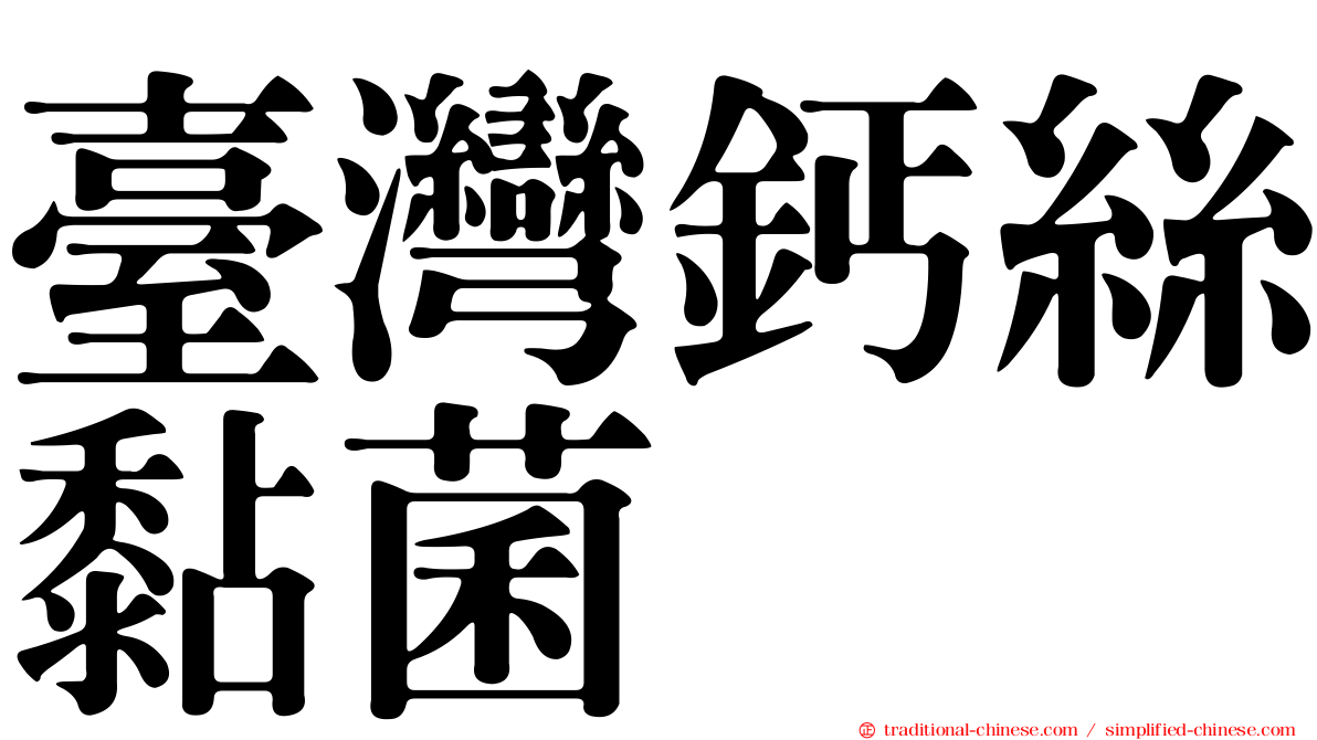 臺灣鈣絲黏菌