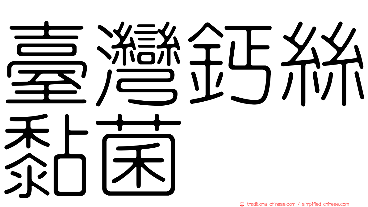 臺灣鈣絲黏菌