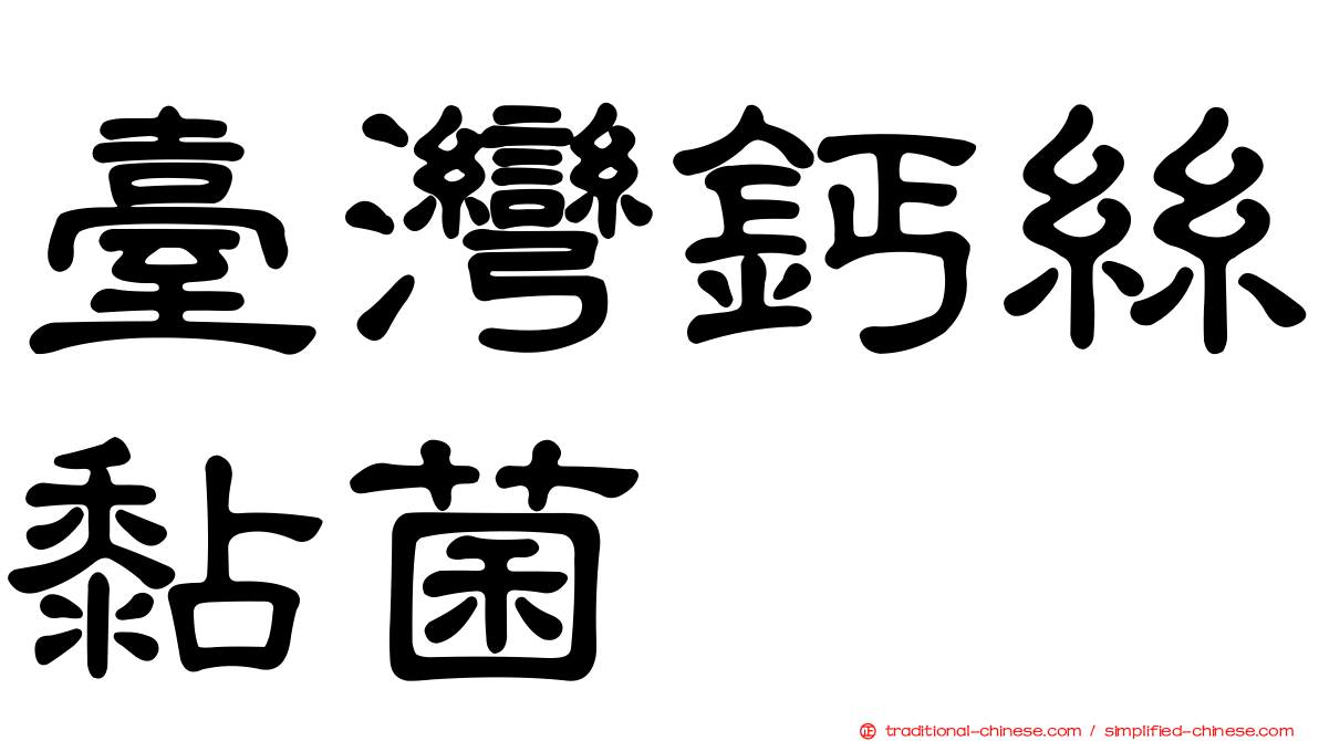 臺灣鈣絲黏菌