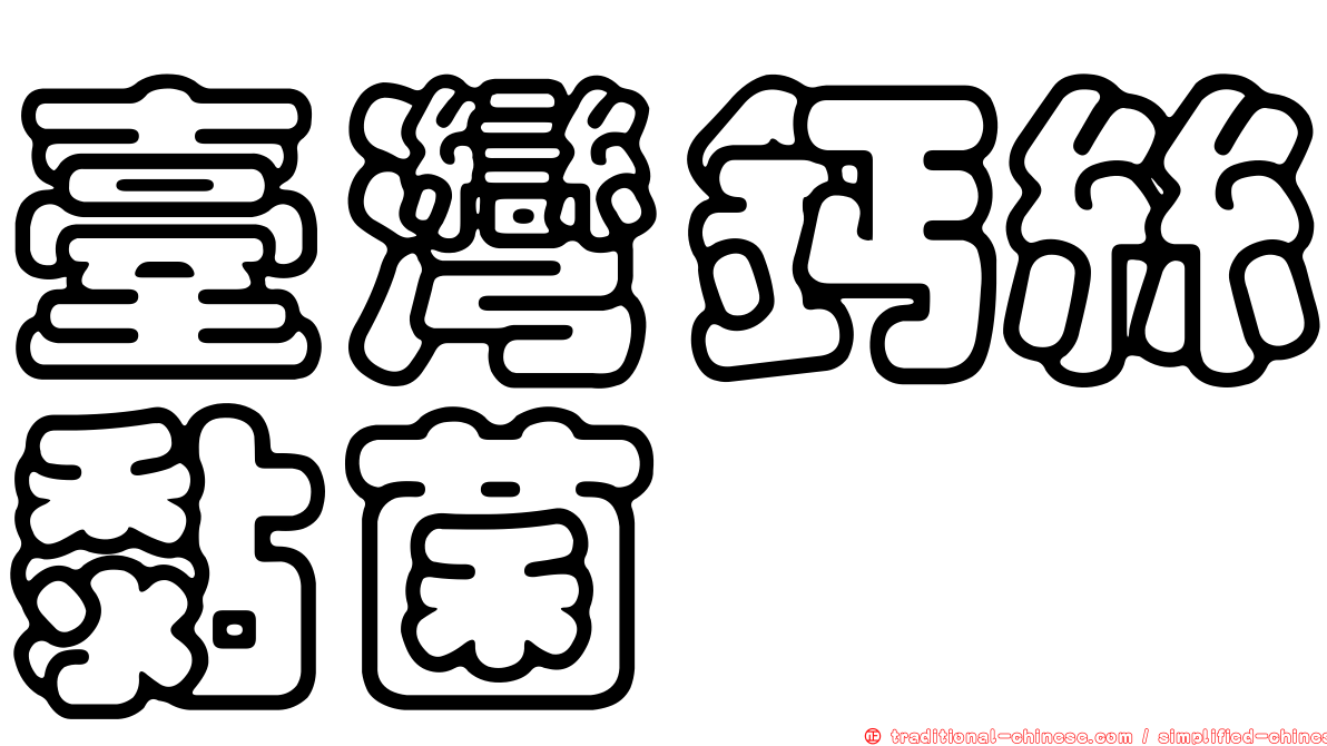 臺灣鈣絲黏菌