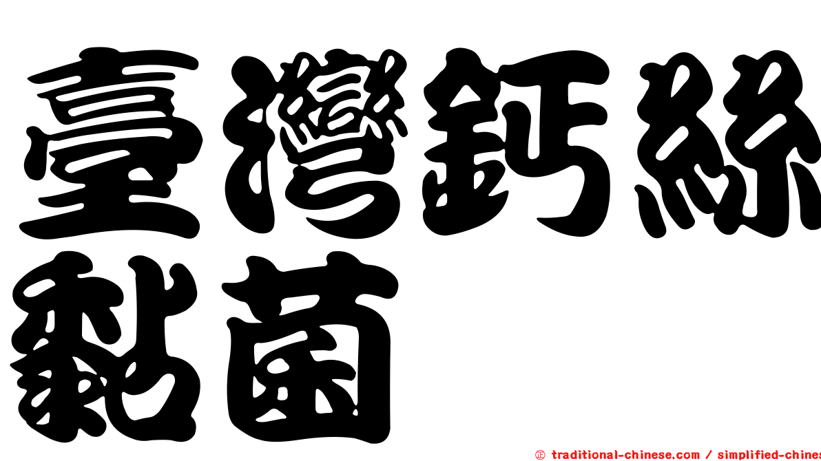 臺灣鈣絲黏菌