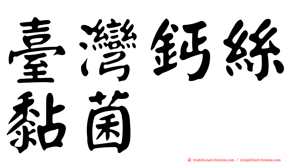 臺灣鈣絲黏菌