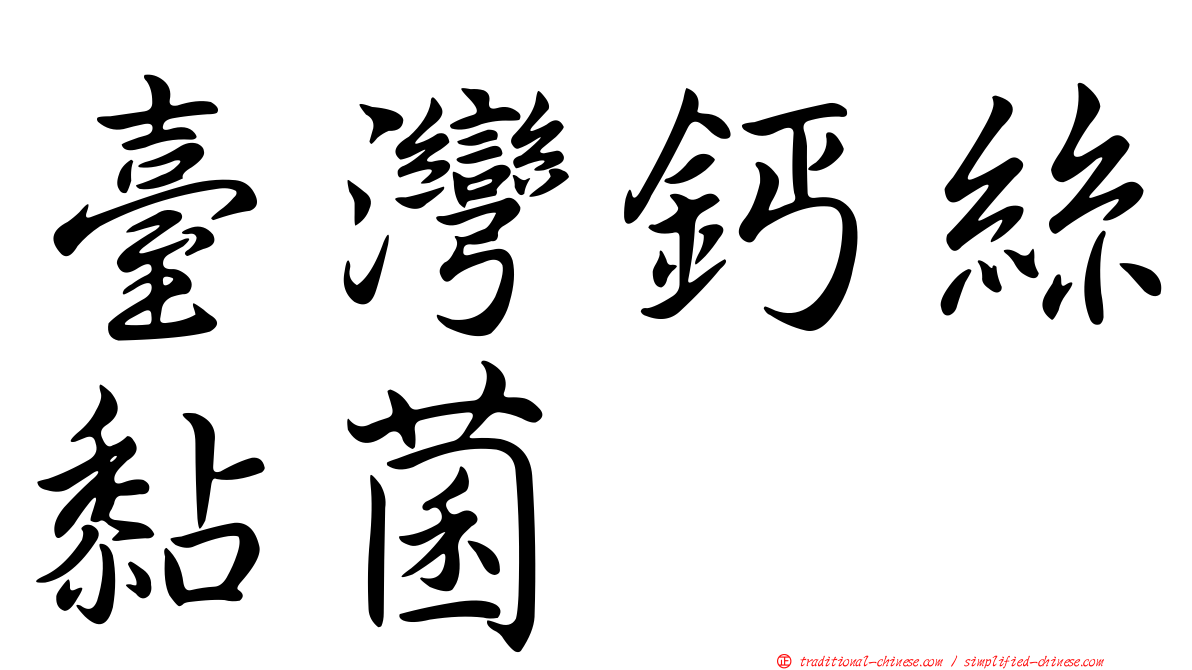 臺灣鈣絲黏菌