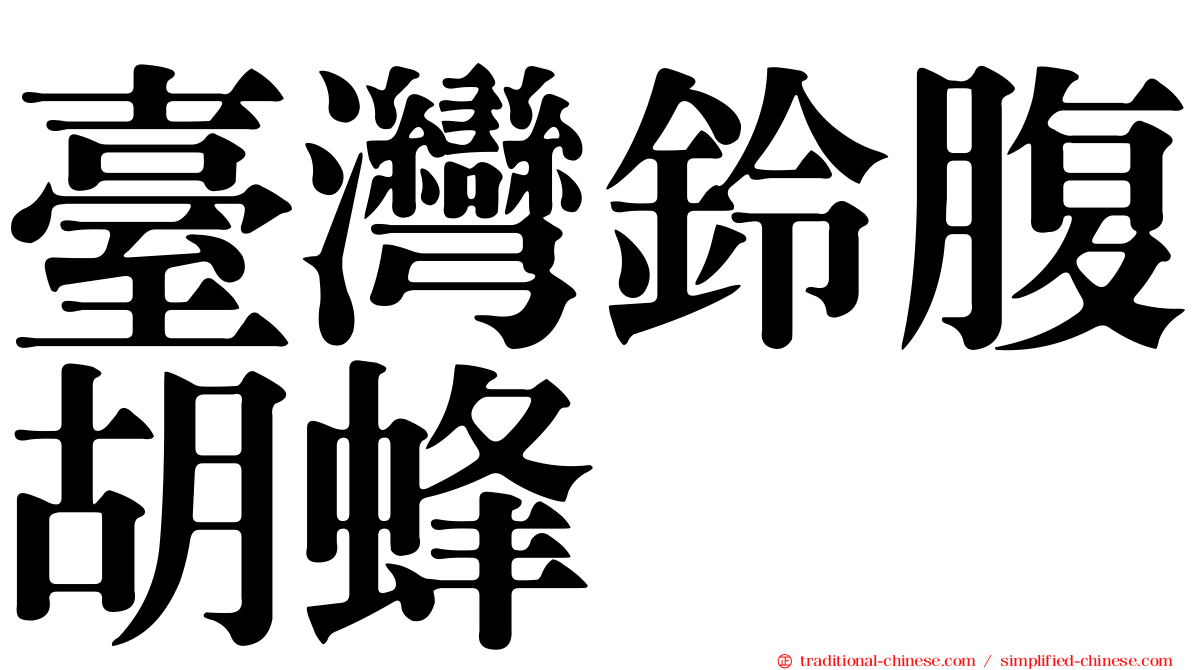 臺灣鈴腹胡蜂
