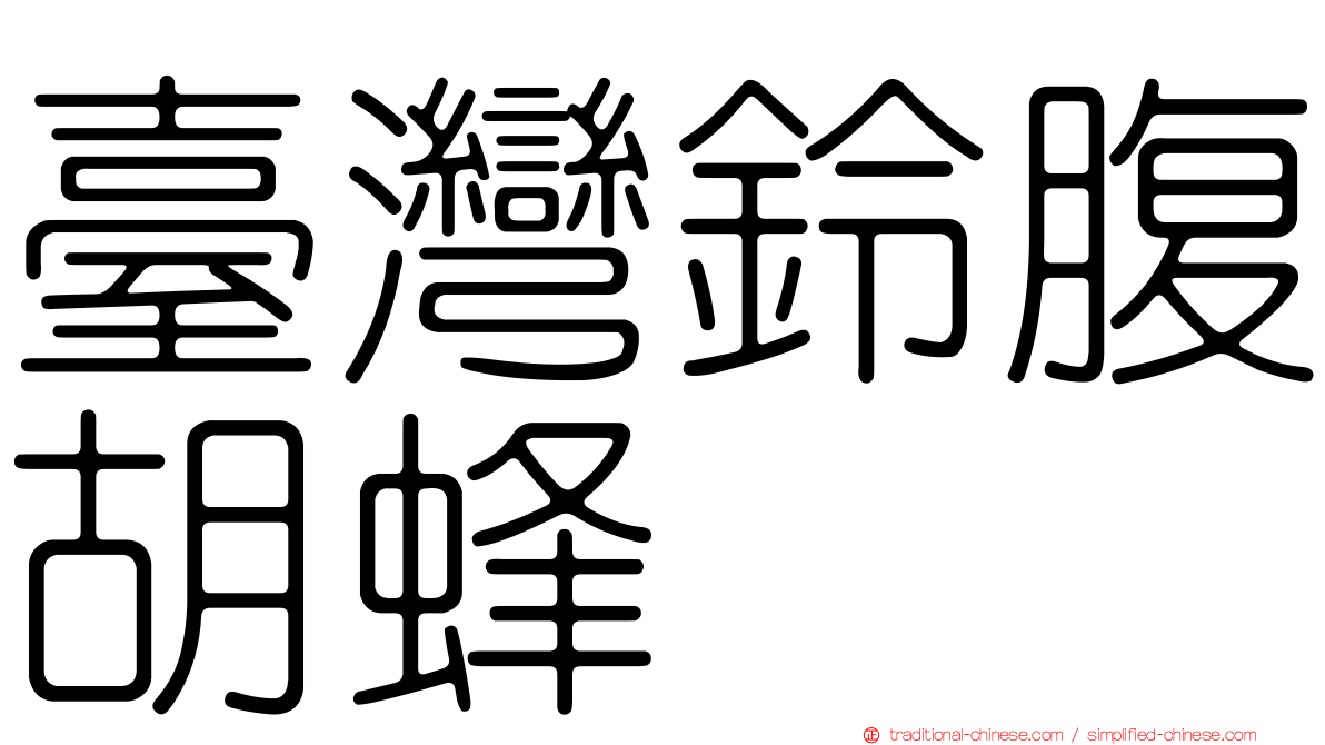臺灣鈴腹胡蜂