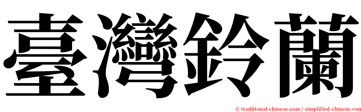 臺灣鈴蘭 serif font