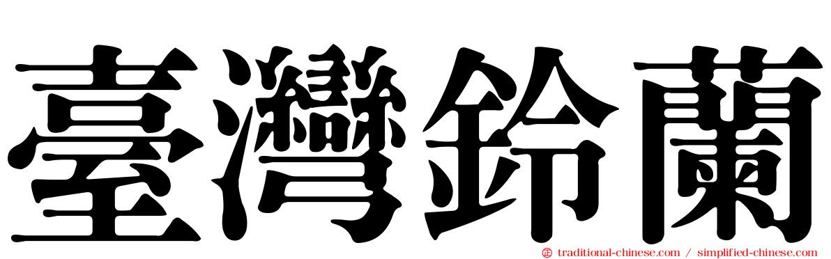 臺灣鈴蘭