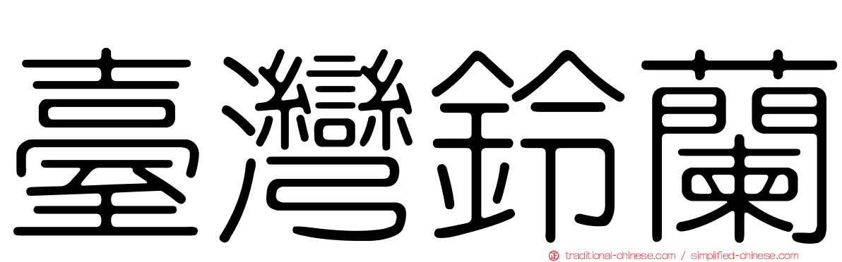 臺灣鈴蘭