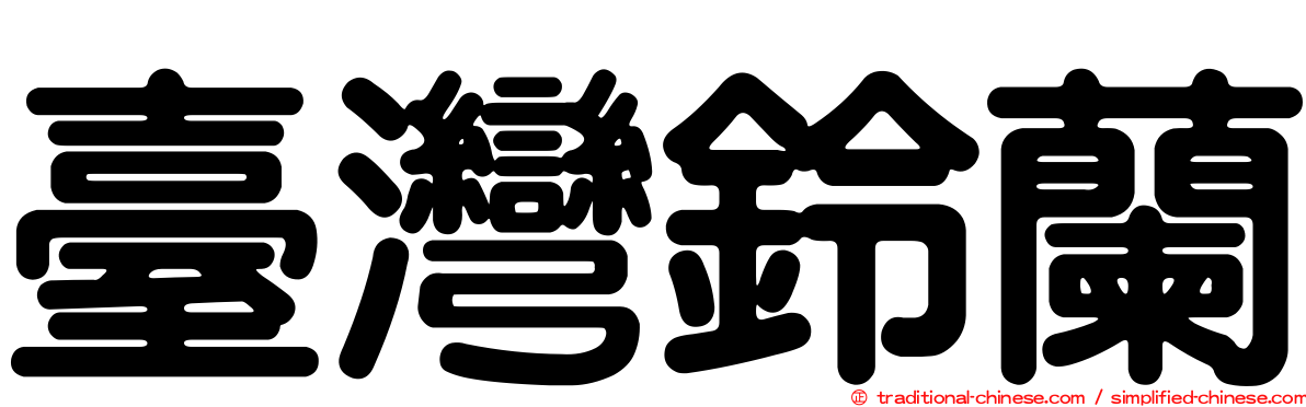 臺灣鈴蘭
