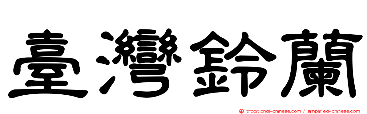 臺灣鈴蘭