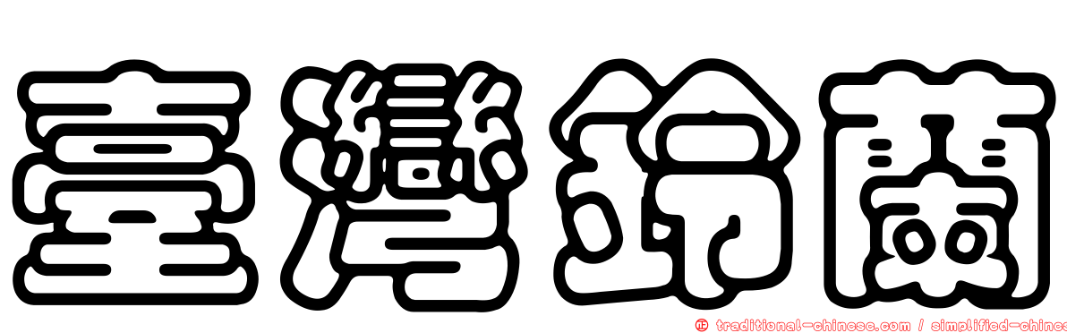 臺灣鈴蘭