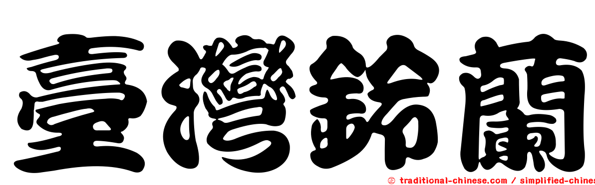 臺灣鈴蘭