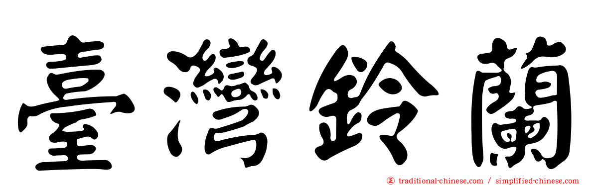 臺灣鈴蘭