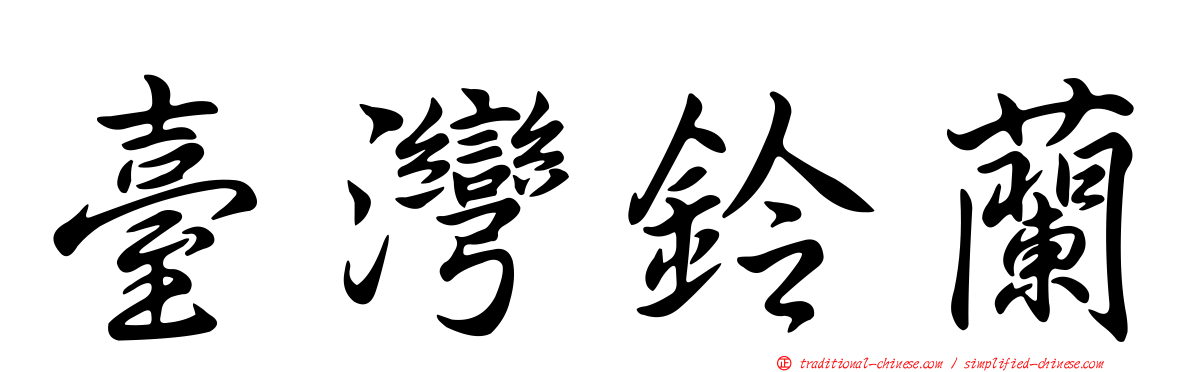 臺灣鈴蘭