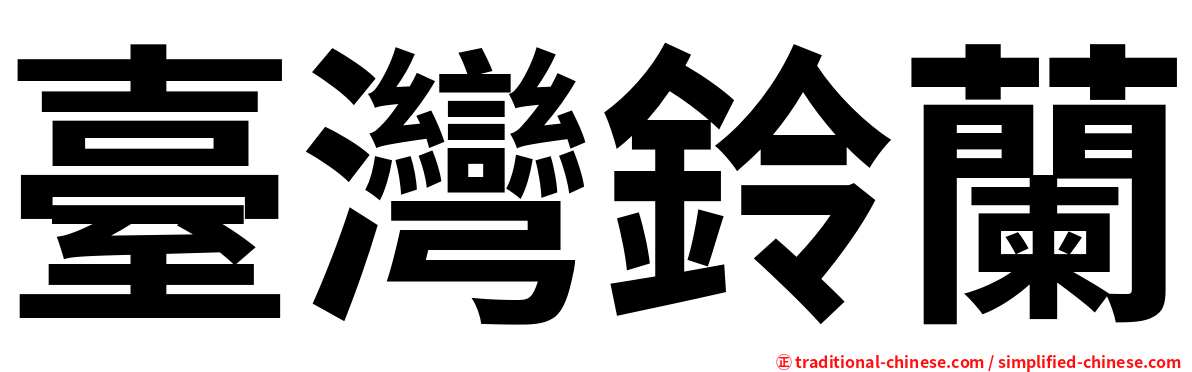 臺灣鈴蘭