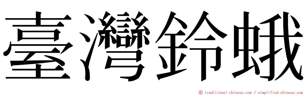 臺灣鈴蛾 ming font