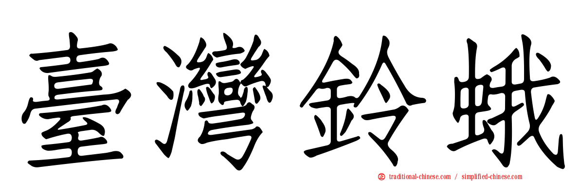 臺灣鈴蛾