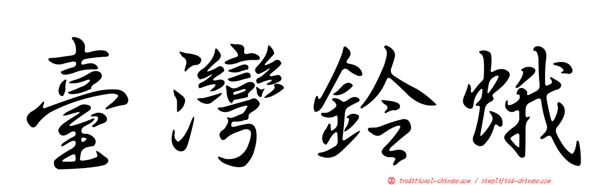 臺灣鈴蛾