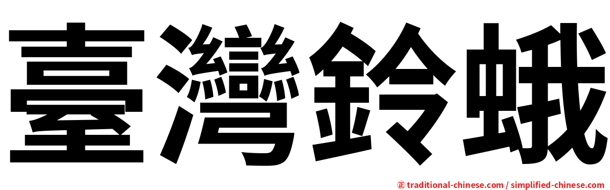 臺灣鈴蛾