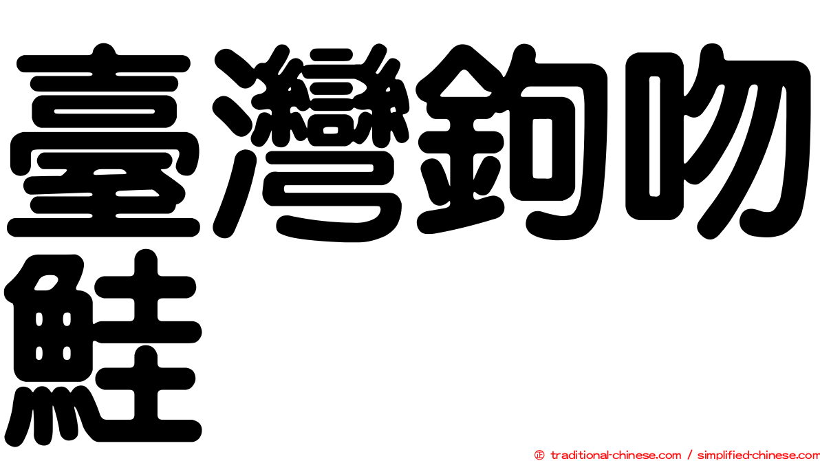 臺灣鉤吻鮭