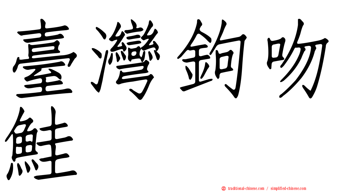 臺灣鉤吻鮭