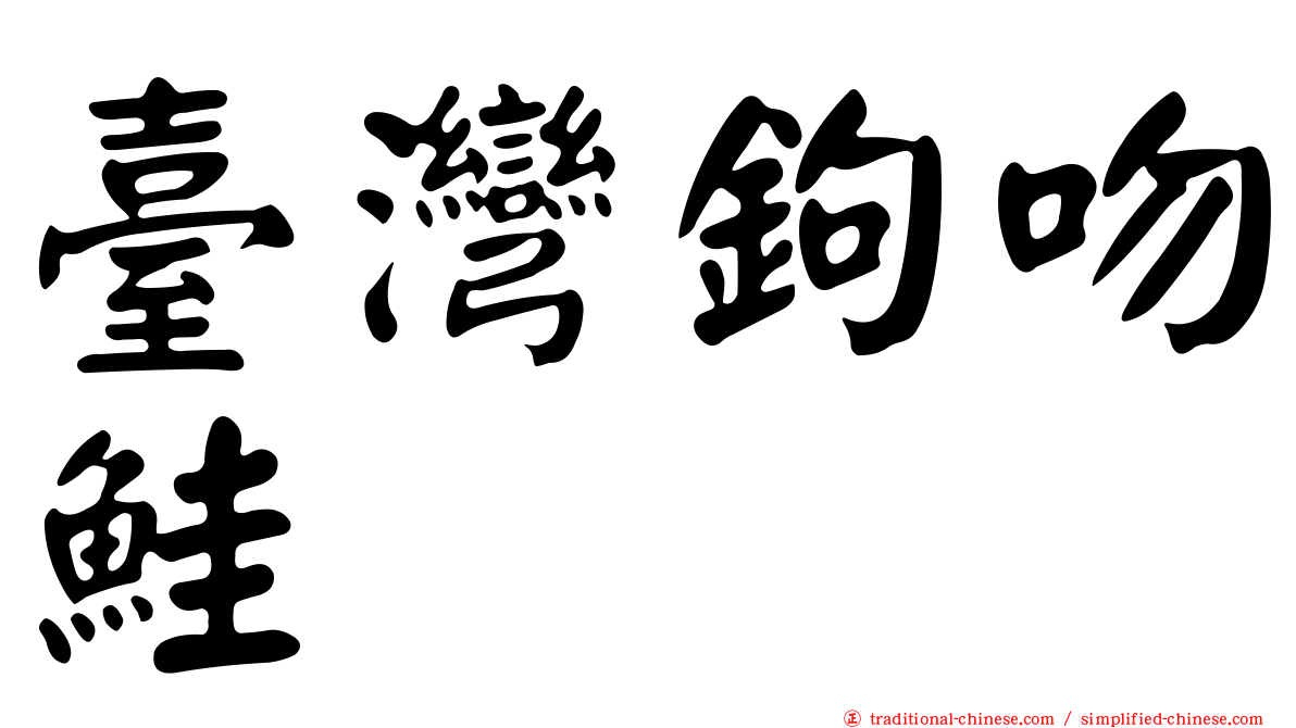 臺灣鉤吻鮭