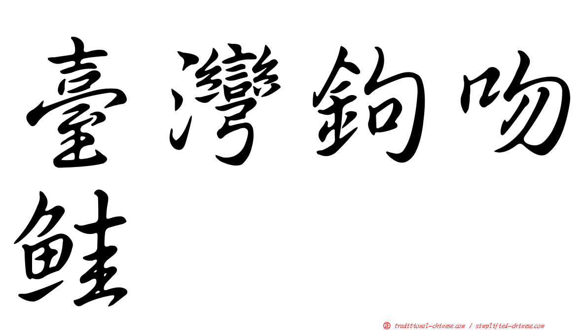 臺灣鉤吻鮭