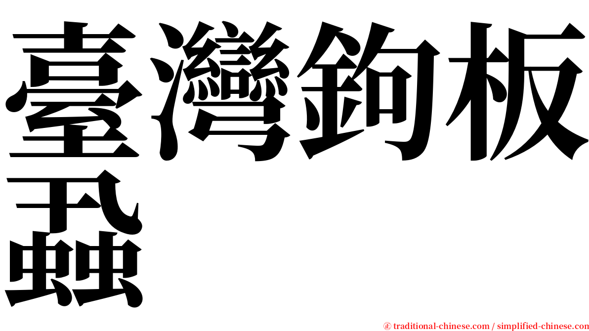 臺灣鉤板蝨 serif font