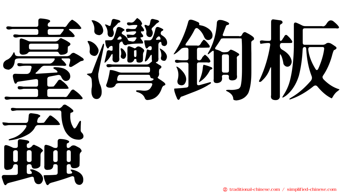 臺灣鉤板蝨