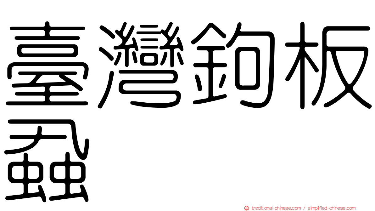 臺灣鉤板蝨