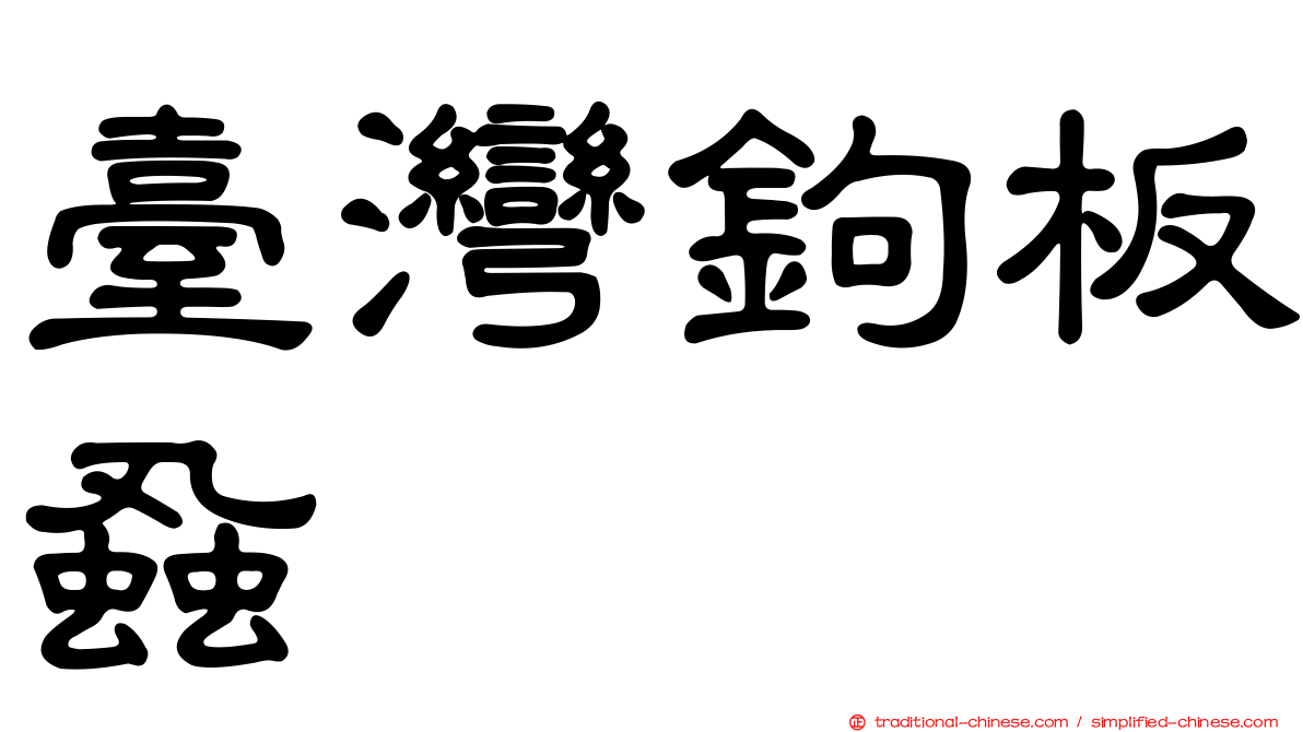 臺灣鉤板蝨