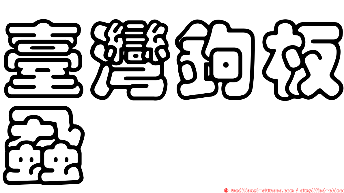 臺灣鉤板蝨