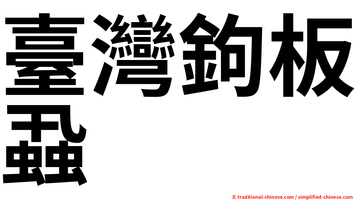 臺灣鉤板蝨