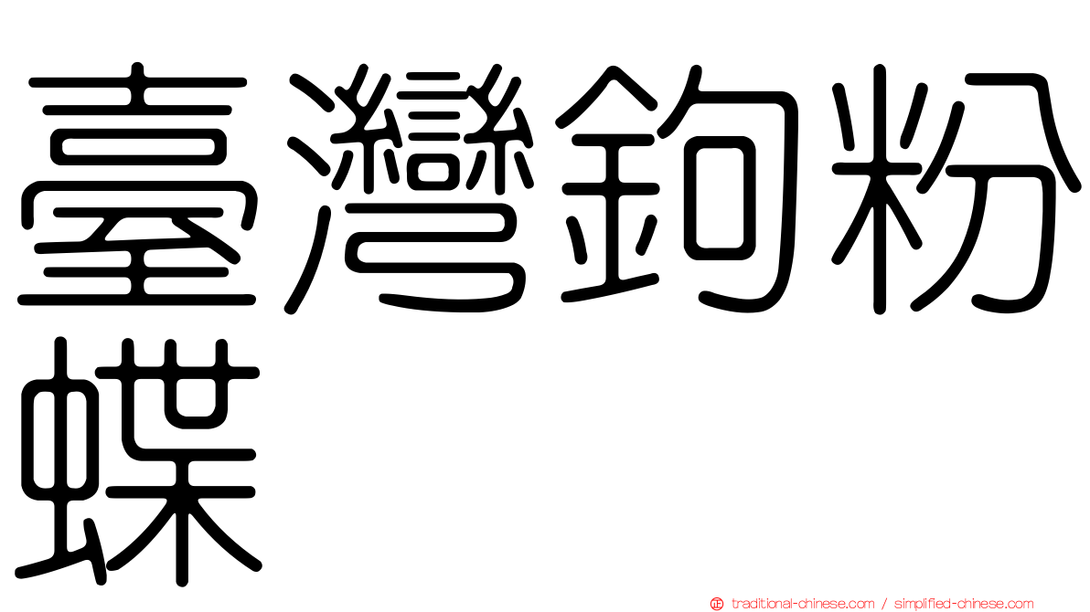 臺灣鉤粉蝶