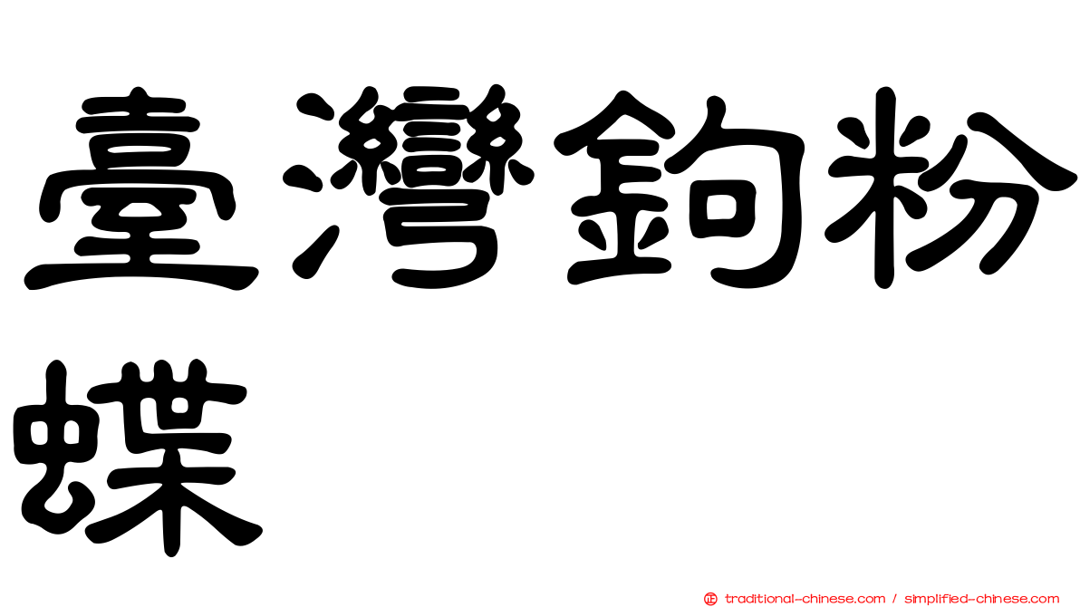 臺灣鉤粉蝶